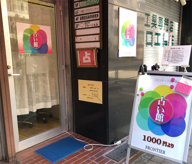 電話占い【4】フロンティア占い館 上野店