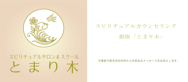 取材スピリチュアルカウンセリングサロン「とまり木」ってどんなお店？
