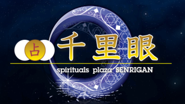 地域の占い③占いの館 千里眼