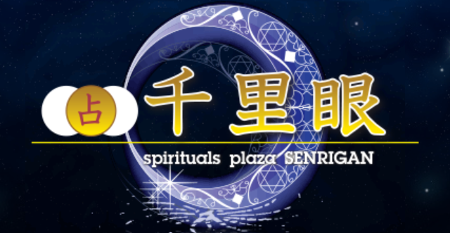 電話占い【1】千里眼 近鉄四日市駅前店