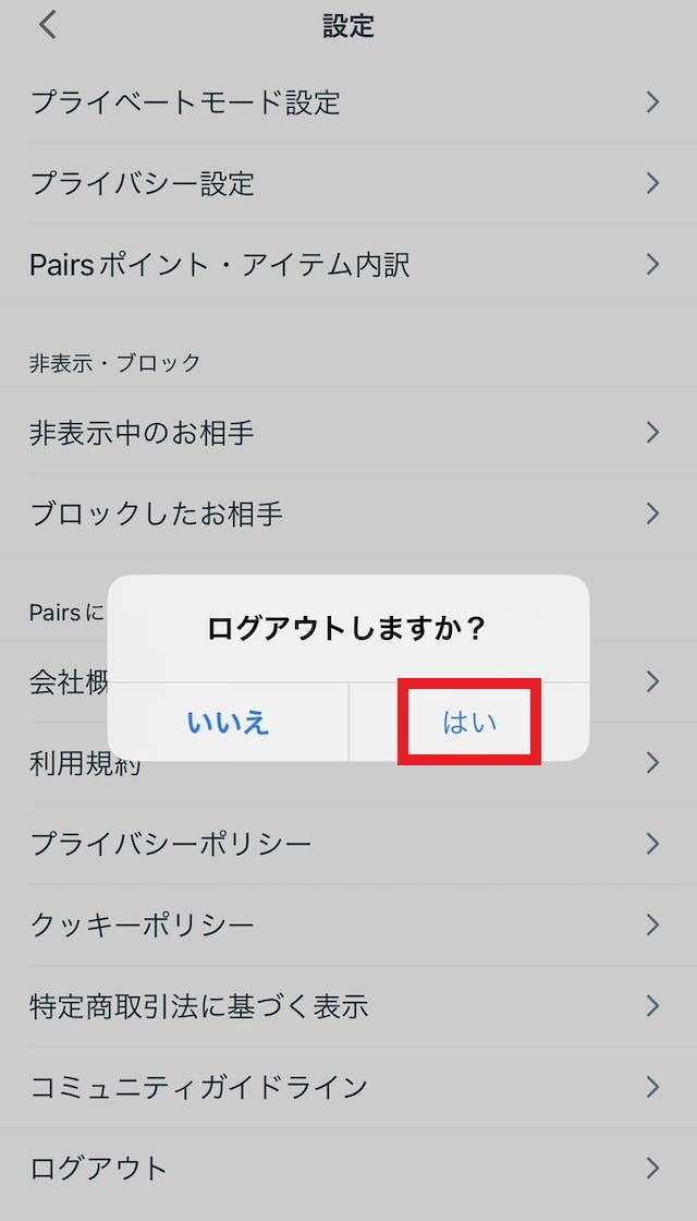 Pairs(ペアーズ)スマートフォンの場合