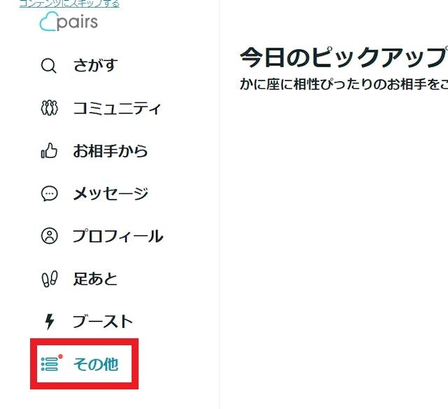 Pairs(ペアーズ)PCのブラウザ版の場合