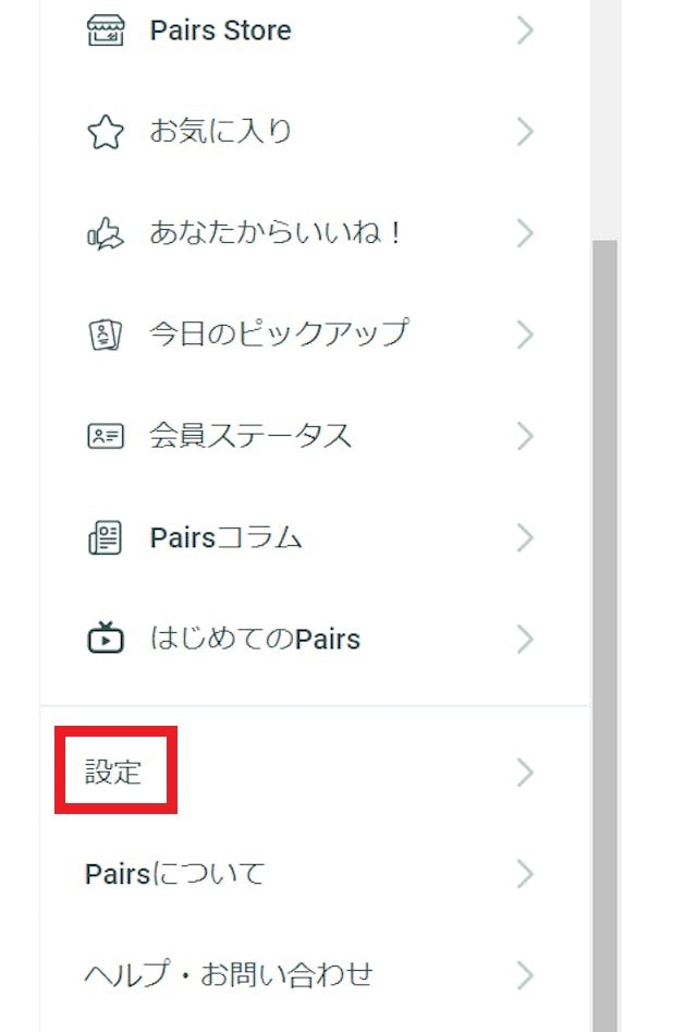 Pairs(ペアーズ)PCのブラウザ版の場合