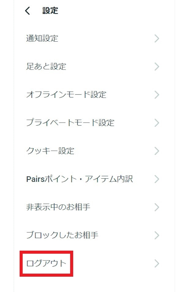 Pairs(ペアーズ)PCのブラウザ版の場合