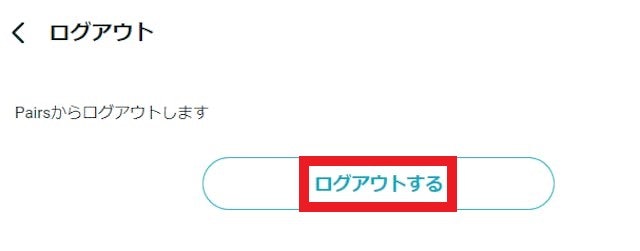 Pairs(ペアーズ)PCのブラウザ版の場合