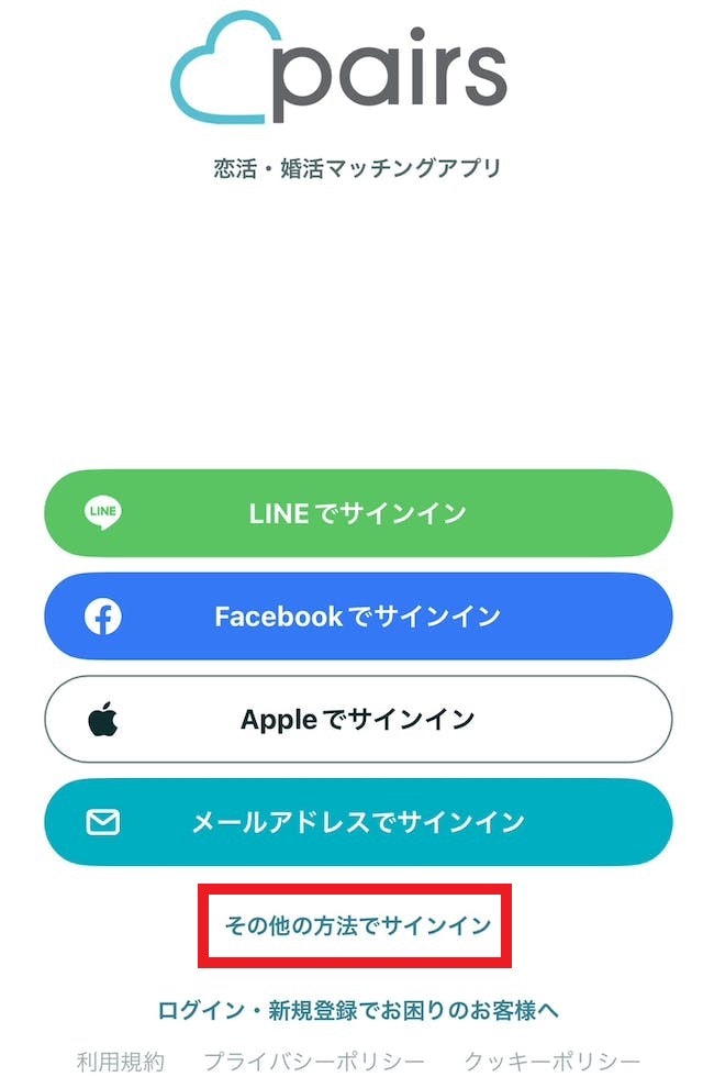 Pairs(ペアーズ)電話番号で再ログイン