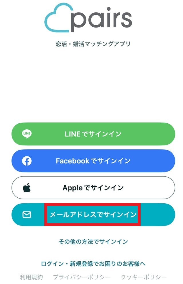 Pairs(ペアーズ)メールアドレスで再ログイン