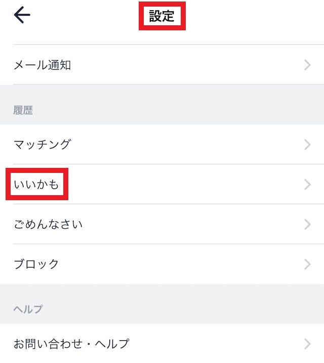 タップルいいかもの取り消しはできる