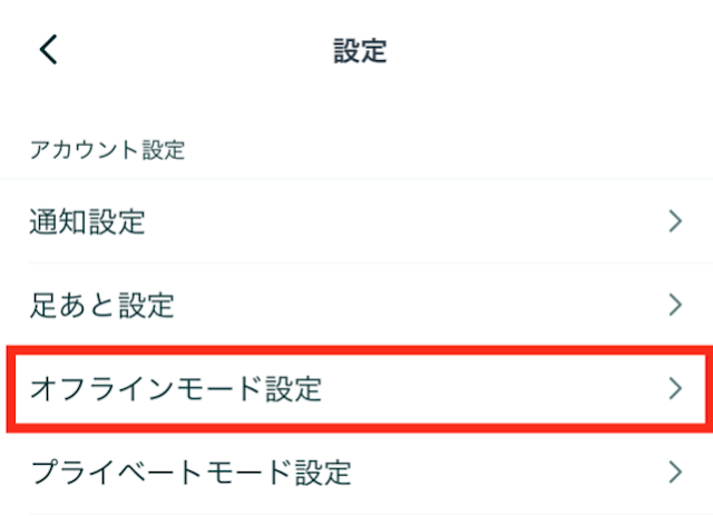 Pairs(ペアーズ)オフラインモードの設定方法