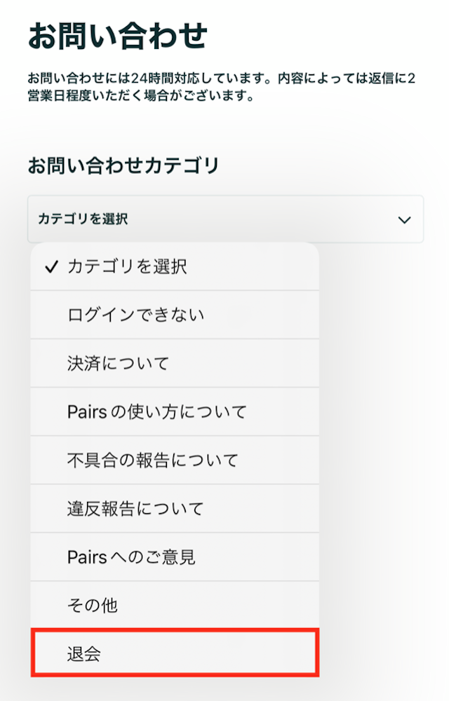 Pairs(ペアーズ)退会の手順