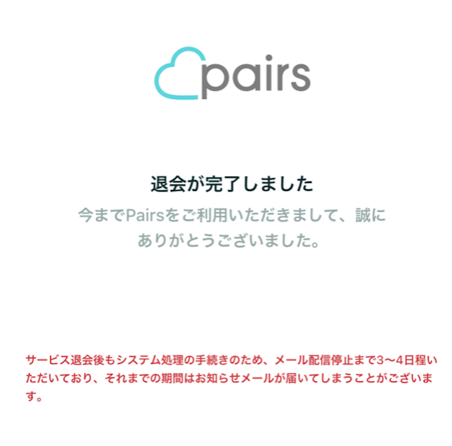 Pairs(ペアーズ)退会できたか確認する方法