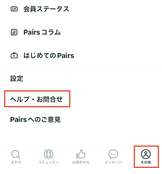 Pairs(ペアーズ)Pairs(ペアーズ)は無料会員のまま退会も可能！手続きも簡単で安心して申し込める