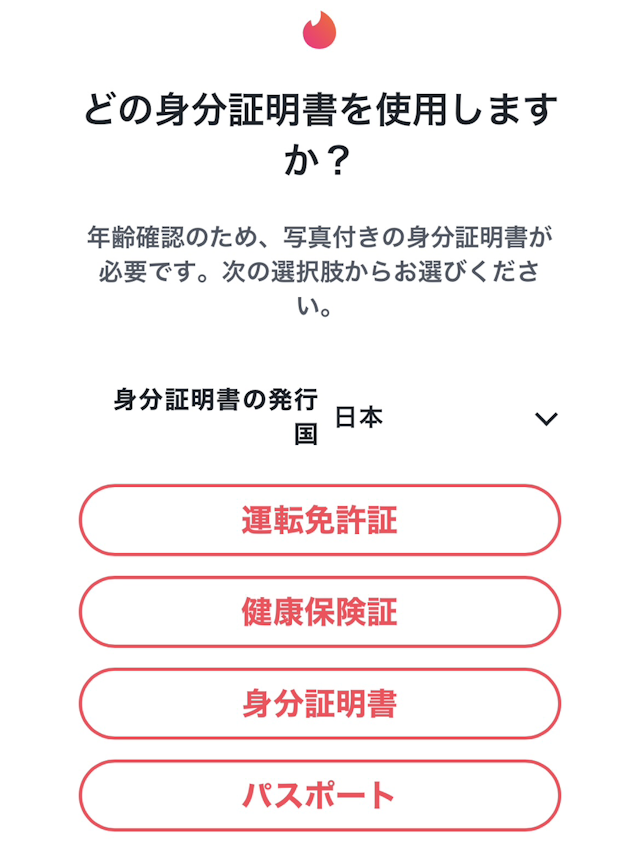 Tinder（ティンダー）STEP3：身分証明書をアップロードする