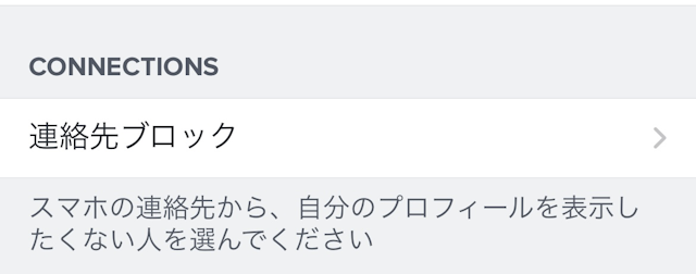 Tinder（ティンダー）スマホに登録している連絡先をすべてブロック設定にする