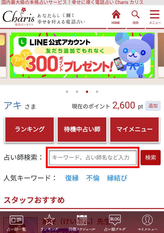電話占いカリス①まずは電話占いカリスに無料登録!