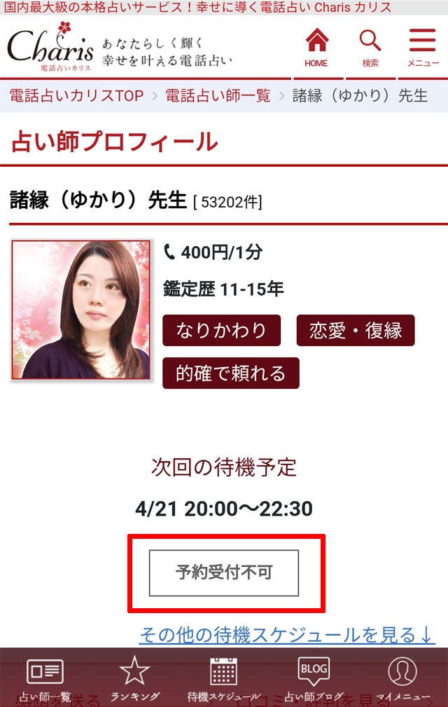 電話占いカリス「諸縁（ゆかり）先生」が気になる！電話占いカリスで鑑定を受ける方法
