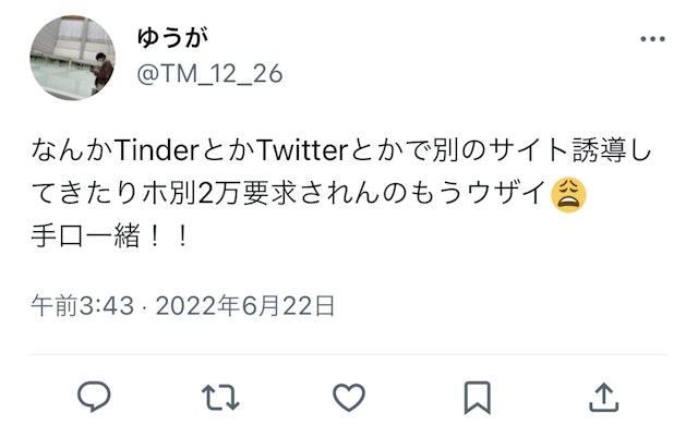 Tinder（ティンダー）Tinderで業者など要注意人物と会ってみた人の体験談