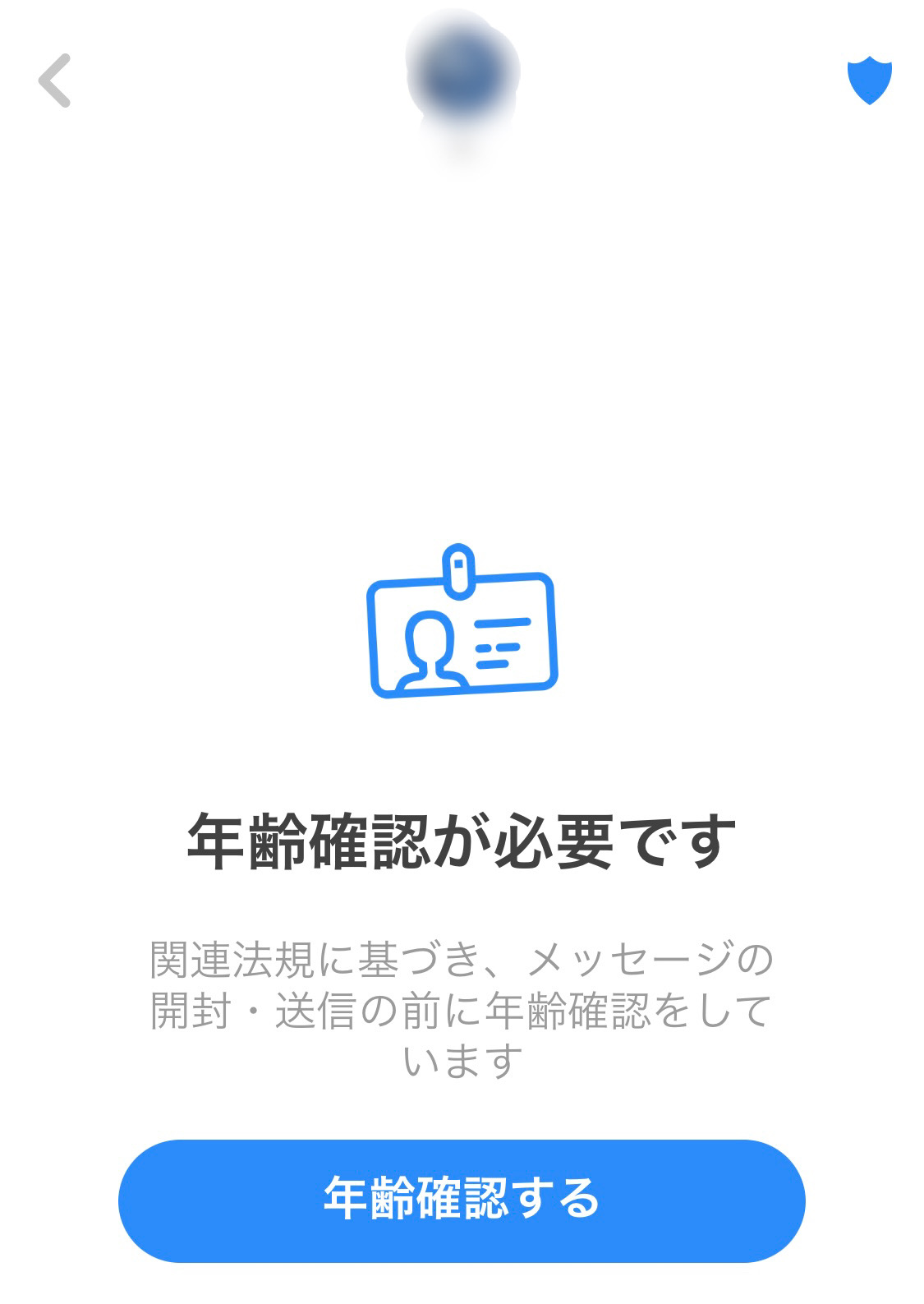 Tinder(ティンダー)メッセージの前に年齢確認が必要