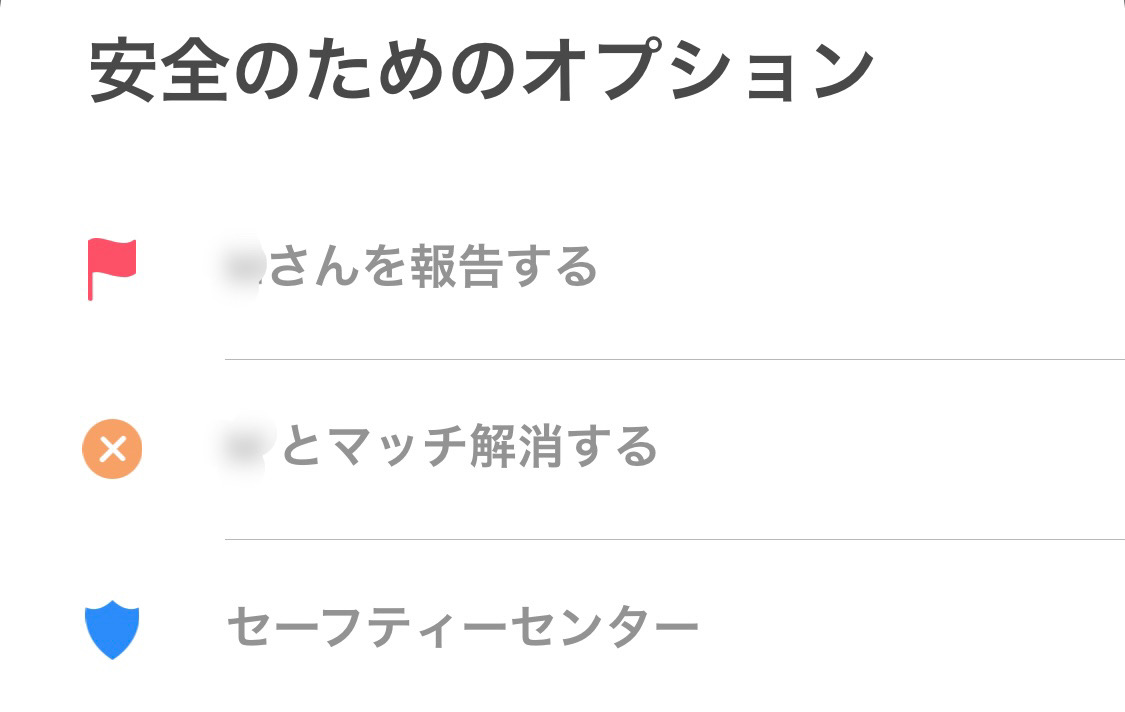 Tinder(ティンダー)Tinder(ティンダー)でマッチした人とのマッチ解除する方法