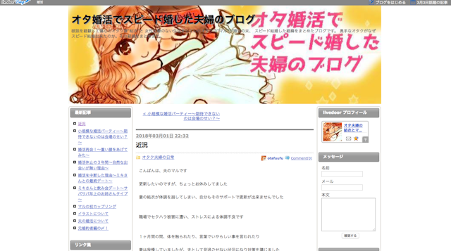 オタ婚活でスピード婚した夫婦のブログ