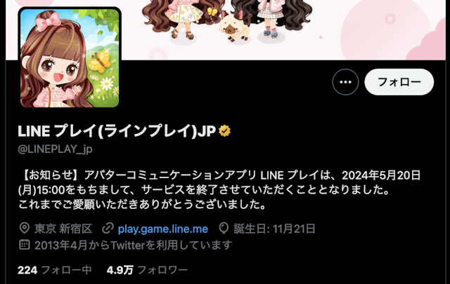 出会いLINEプレイは2024年5月にサービス終了している