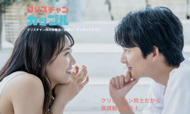 マッチングアプリクリスチャンカップル
