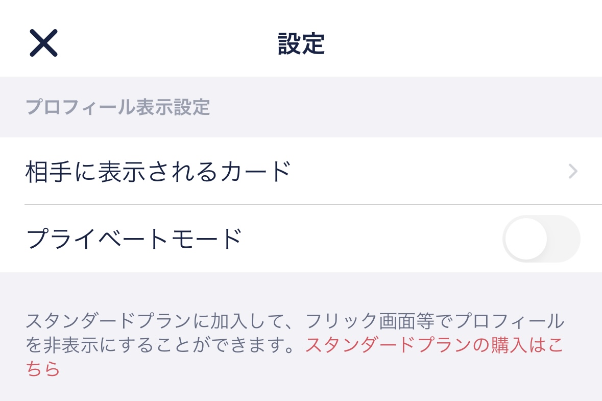 マッチングアプリ身バレ防止機能：プライベートモード