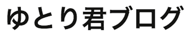 ①ゆとり君ブログ