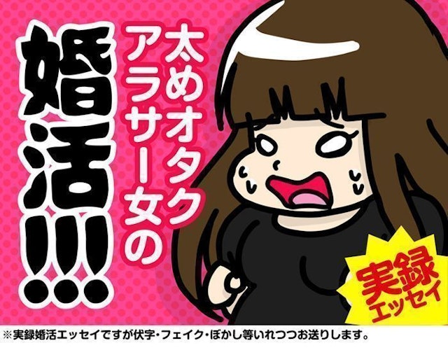 40代(アラフォー) 4.太めオタク アラサー女の婚活 