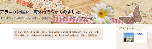 アラ40微魔女海外婚活やってみました。