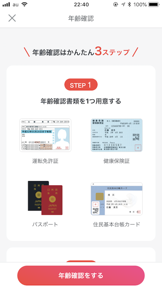 パンシー 3. メッセージをするには年齢確認書類が必要