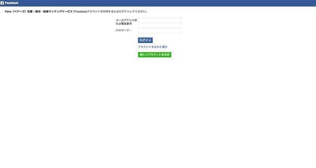 Pairs(ペアーズ) Facebookで登録ログインする方法