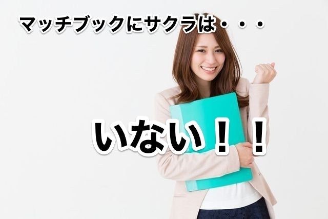 マッチブック マッチブックにサクラはいない