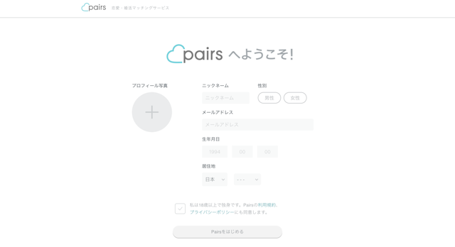 Pairs(ペアーズ) これからペアーズに登録する場合