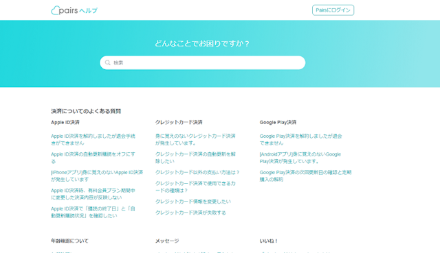 Pairs(ペアーズ) 原因がわからない場合はペアーズへ問い合わせしよう！