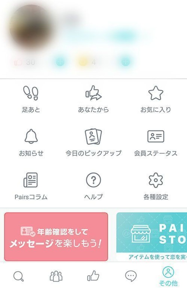 Pairs(ペアーズ) 1.各種設定ページへ