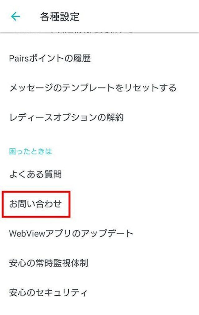 Pairs(ペアーズ) 2.お問い合わせページへ