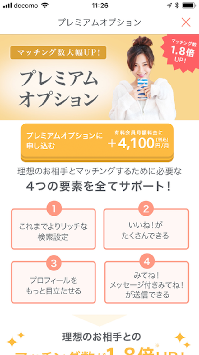 マッチブック プレミアムオプションのメリットとは