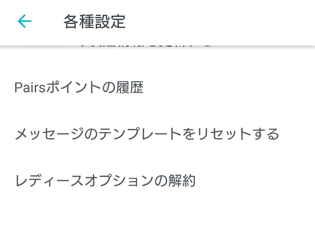 Pairs(ペアーズ) 女性会員はすぐ退会できる