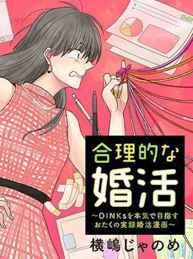 40代(アラフォー) 1.合理的な婚活