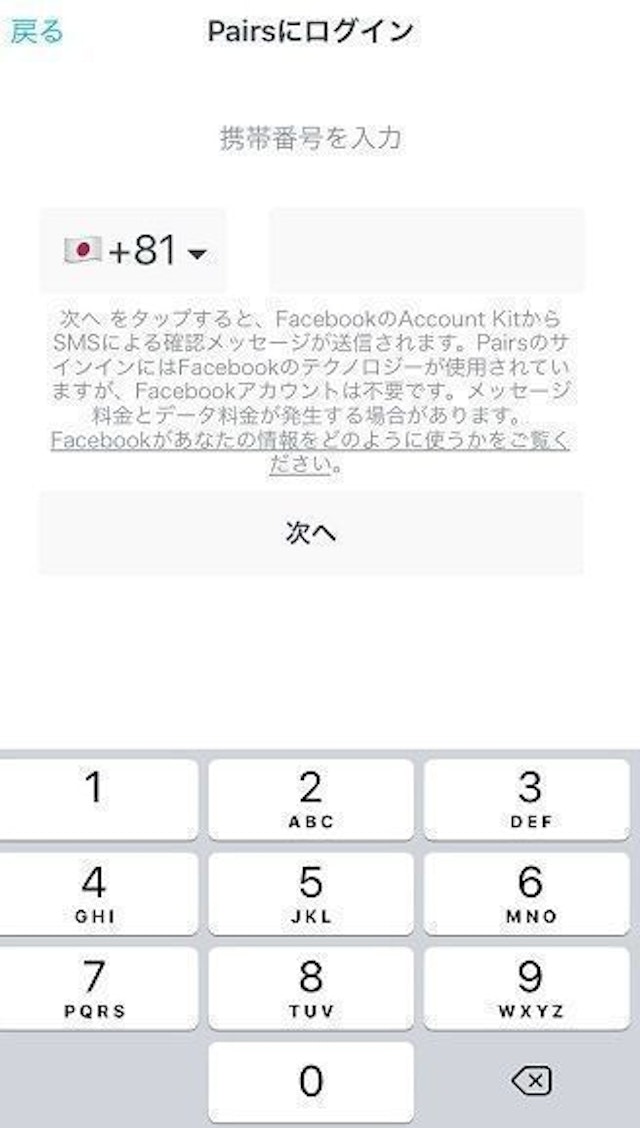 Pairs(ペアーズ) 電話番号で登録する場合
