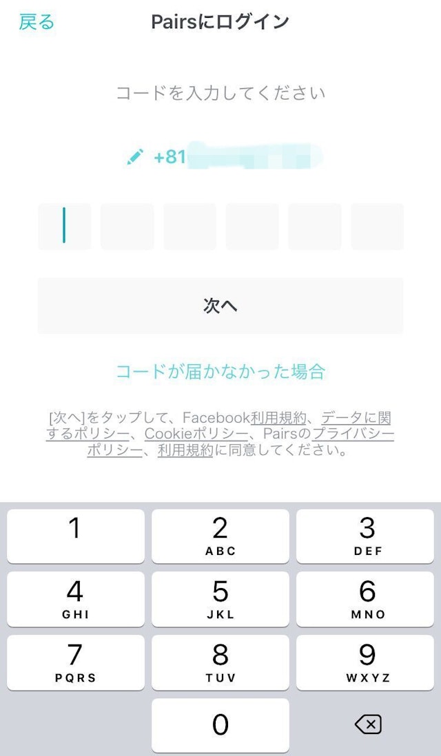 Pairs(ペアーズ) 電話番号で登録する場合