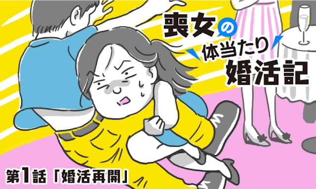 40代(アラフォー) 3.喪女の体当たり婚活記 