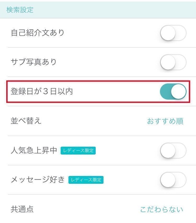 Pairs(ペアーズ) 新規会員フィーバーを再び利用できる!