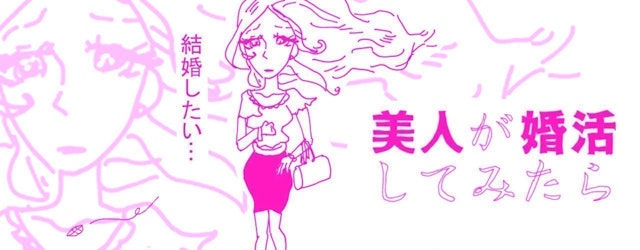 40代(アラフォー) 5.美人が婚活してみたら