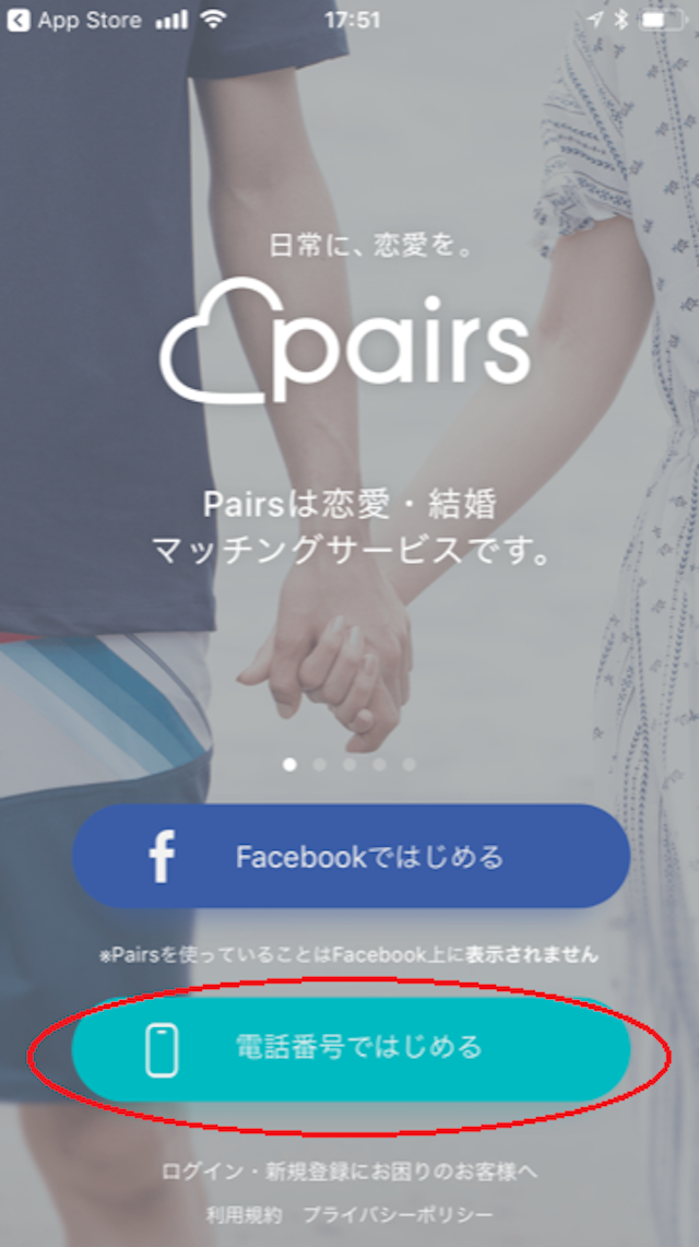 Pairs(ペアーズ) 1.トップ画面で「電話番号で登録」