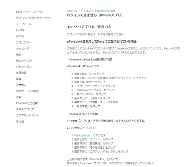 Pairs(ペアーズ) ペアーズが開かない！ログインできない時の原因とは？