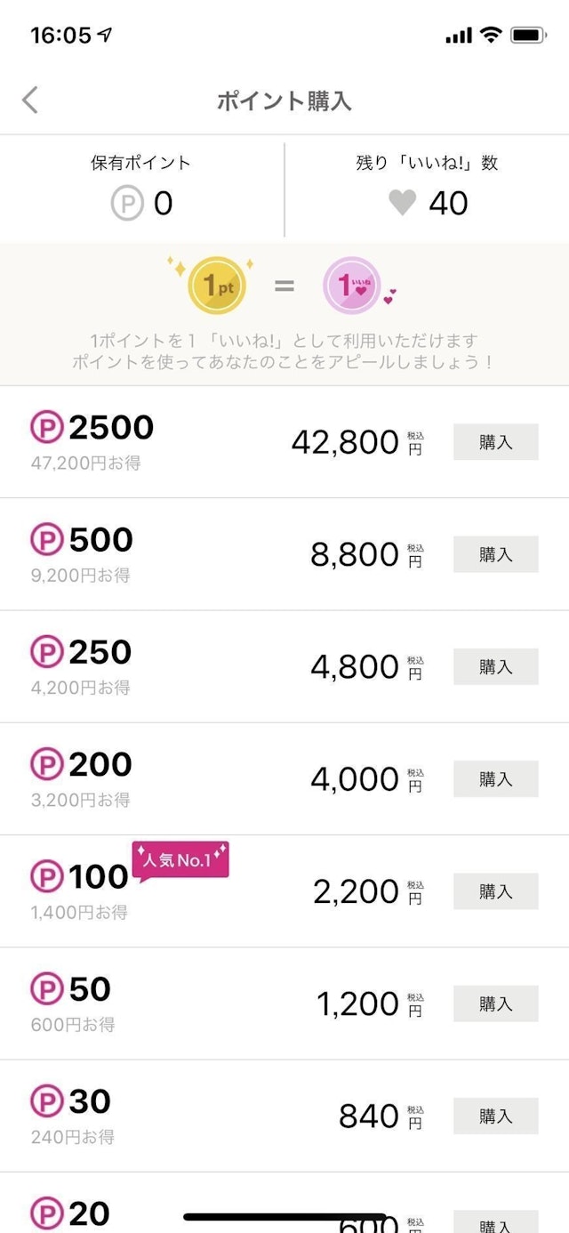 ゼクシィ恋結び 1. 80いいね!が付与される