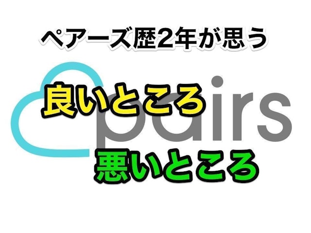 Pairs(ペアーズ) 2年間使ってきたPairs(ペアーズ)の総評価とは