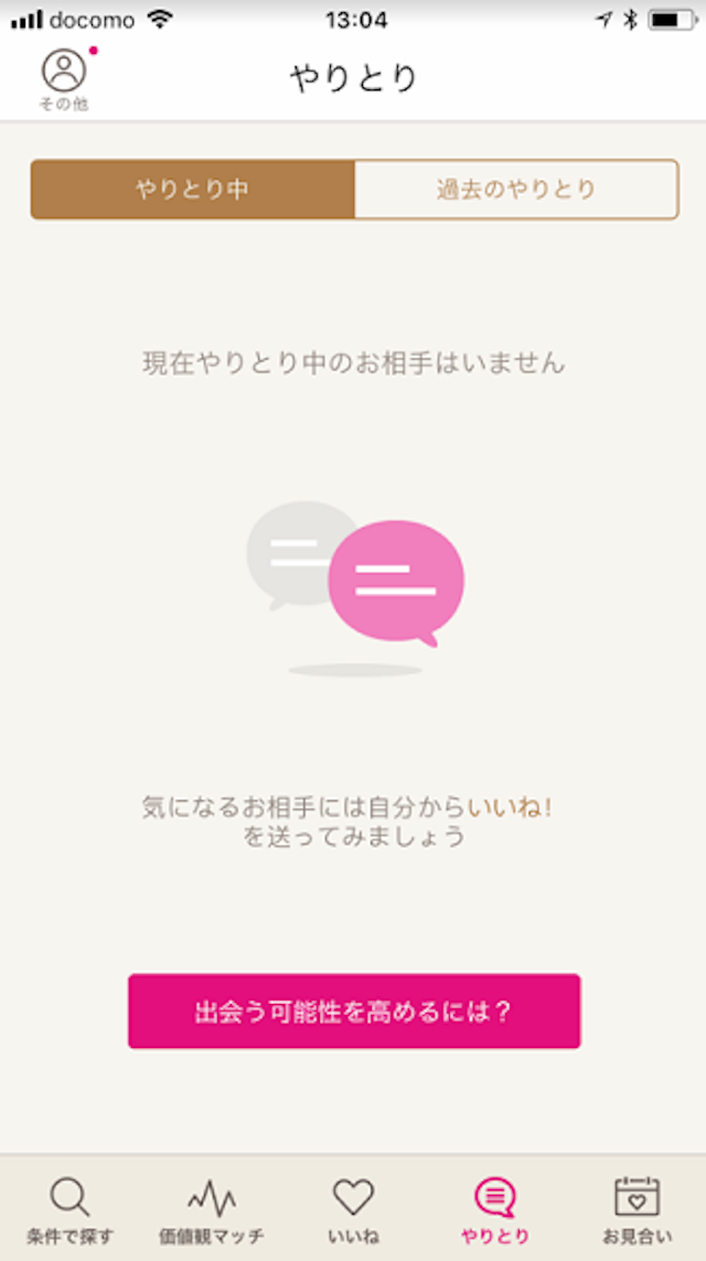 ゼクシィ縁結び ゼクシィ縁結びでメッセージがこない人必見！マッチング成立後のメッセージ交換のコツ
